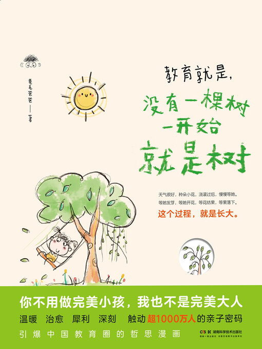 Title details for 教育就是，没有一棵树一开始就是树 by 卷毛爸爸 - Wait list